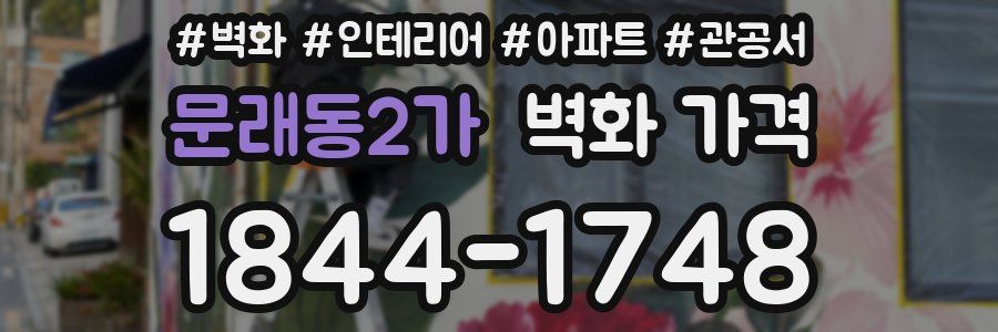 문래동2가 벽화 가격
