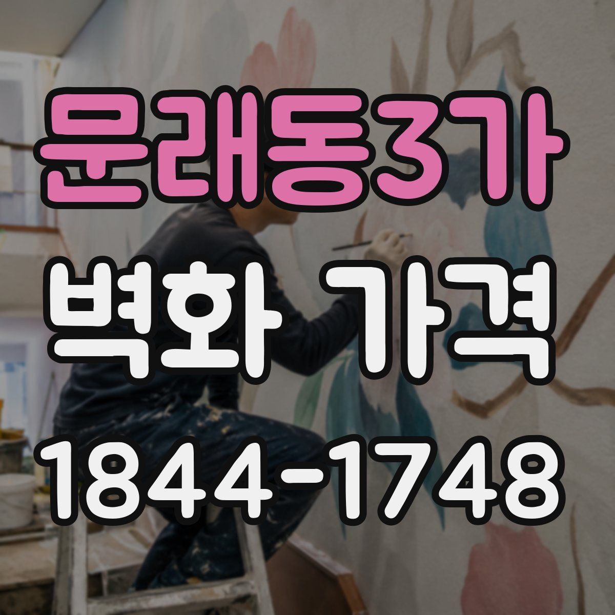 문래동3가 벽화 가격