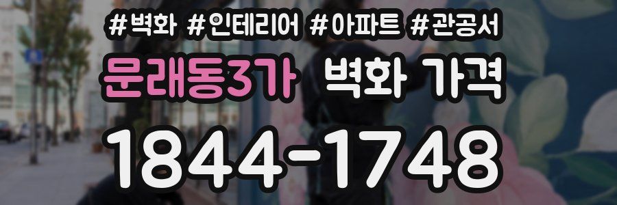 문래동3가 벽화 가격