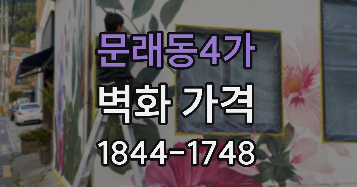문래동4가 벽화 가격