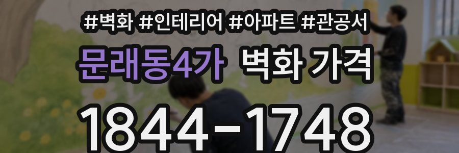 문래동4가 벽화 가격