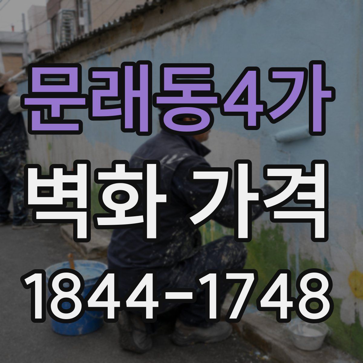 문래동4가 벽화 가격