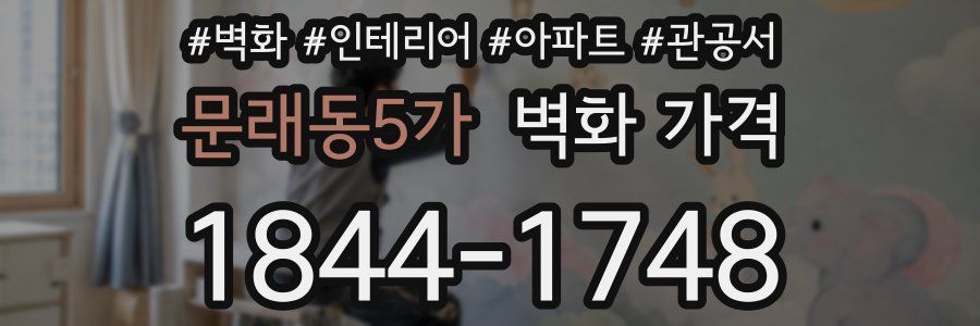 문래동5가 벽화 가격