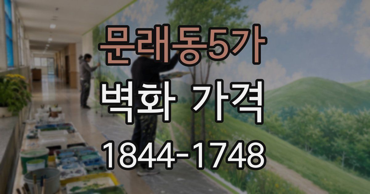 문래동5가 벽화 가격