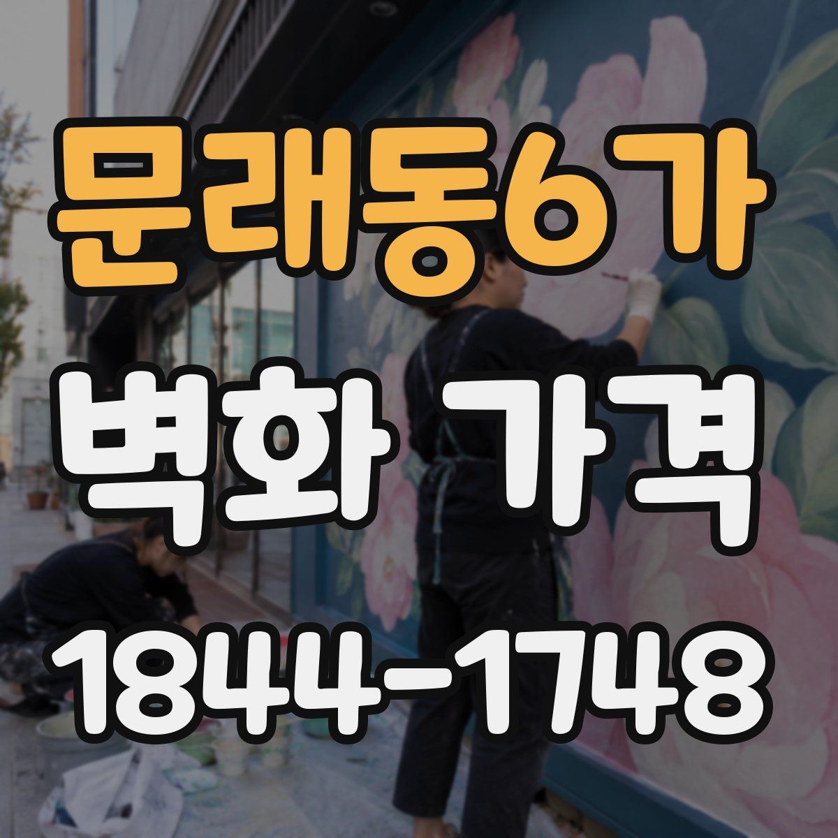 문래동6가 벽화 가격