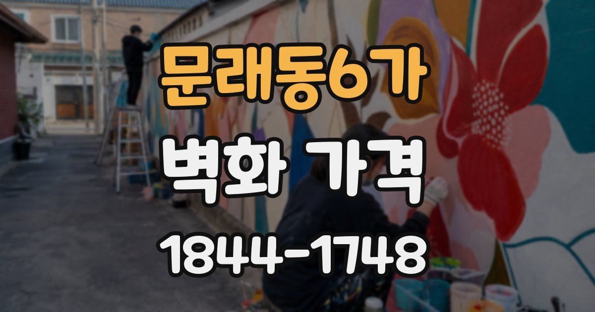 문래동6가 벽화 가격