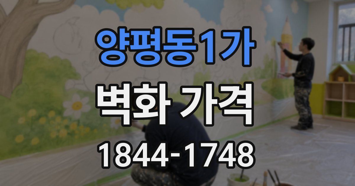 양평동1가 벽화 가격