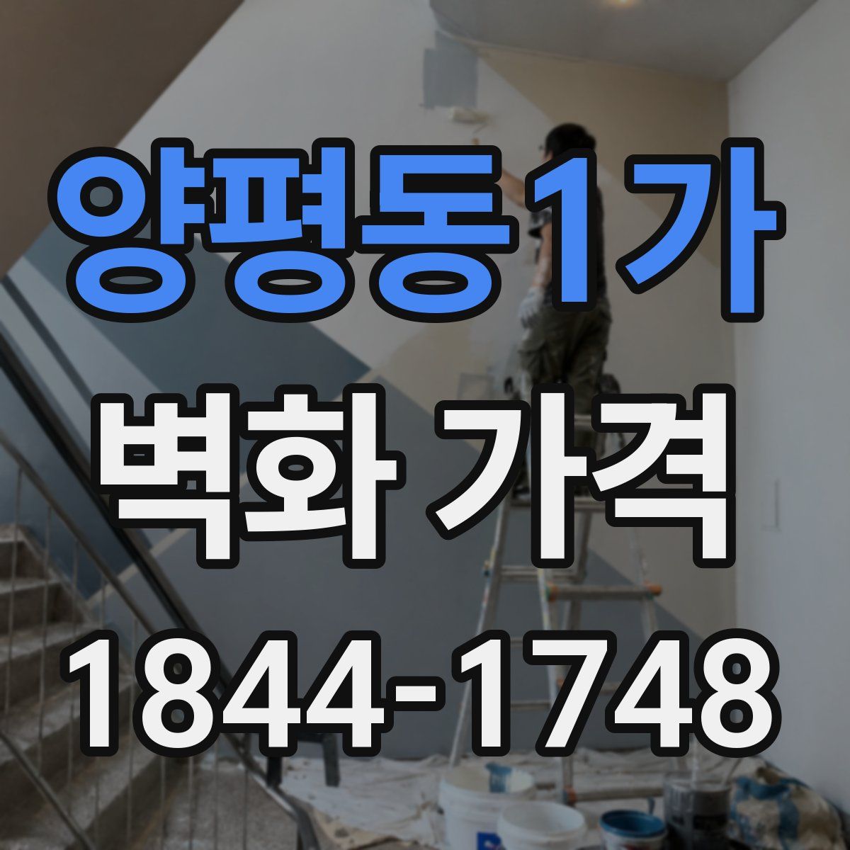 양평동1가 벽화 가격