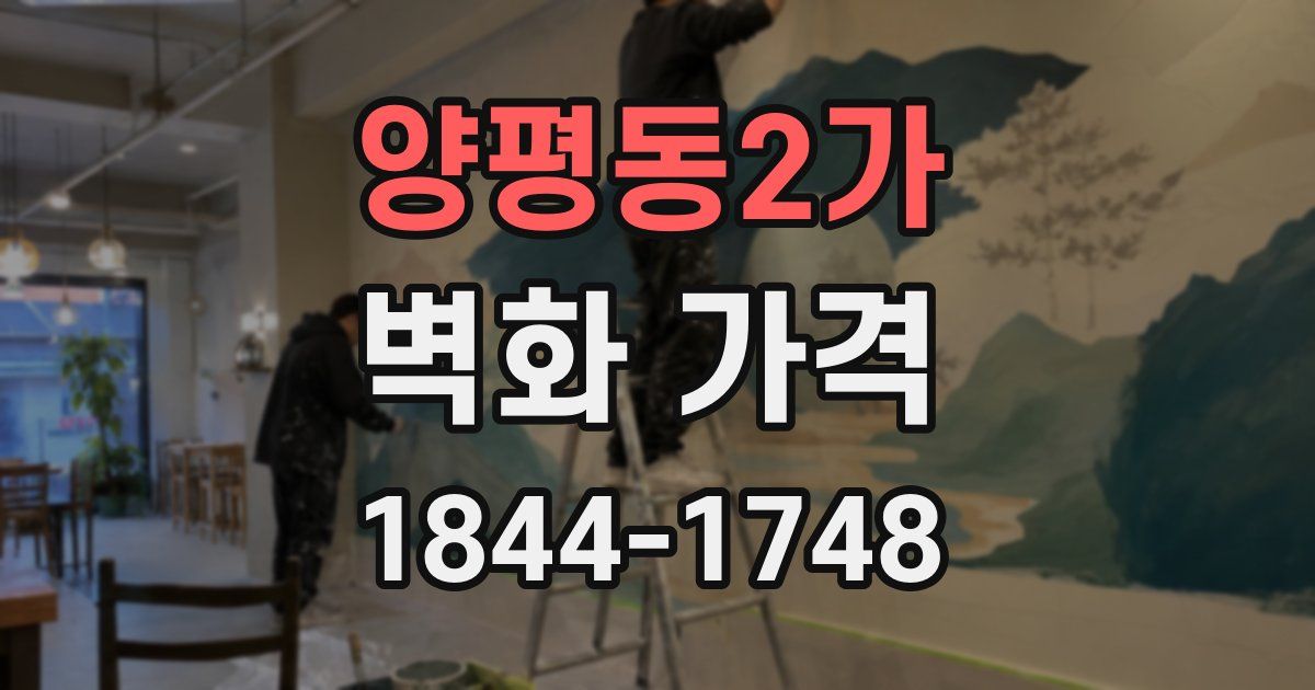 양평동2가 벽화 가격