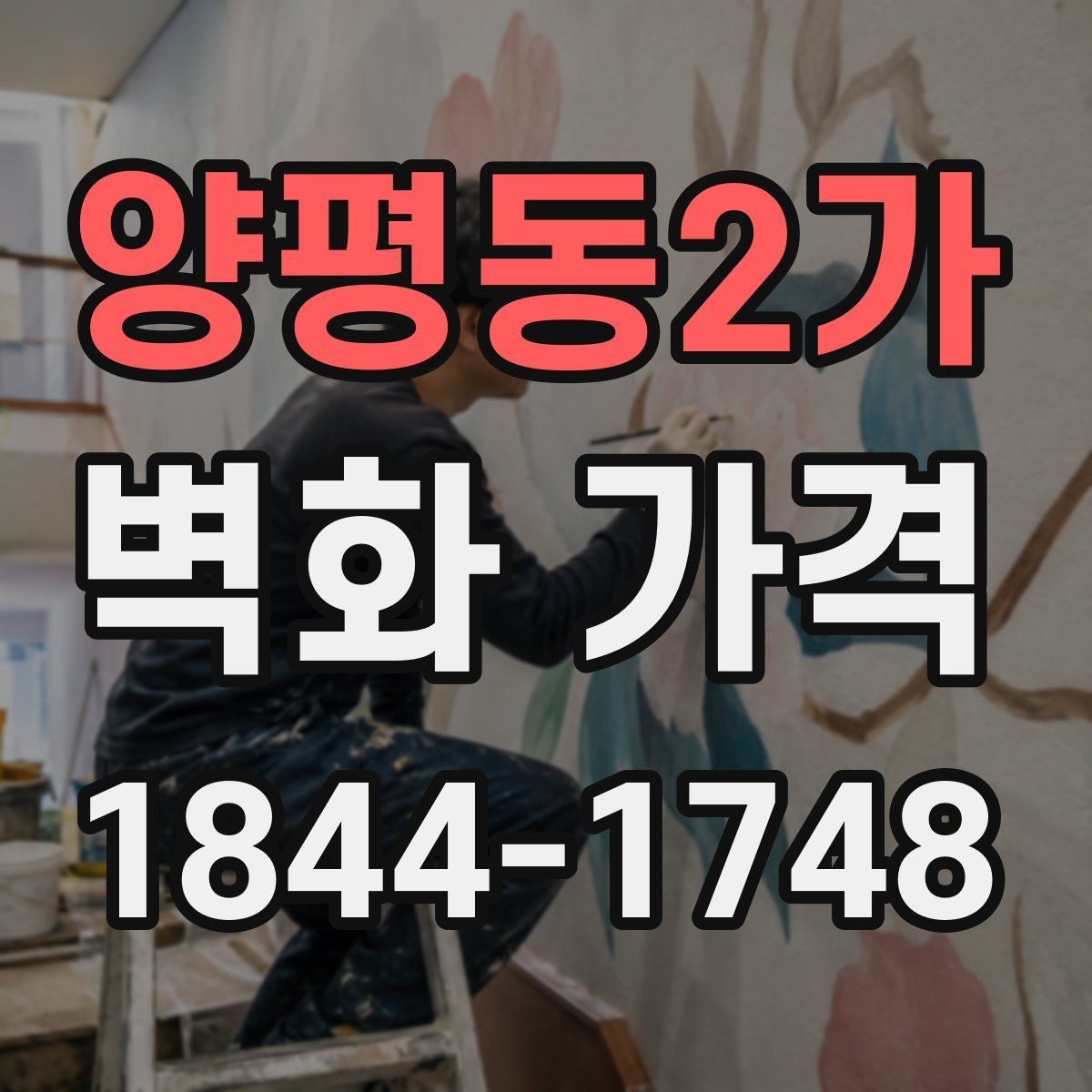 양평동2가 벽화 가격