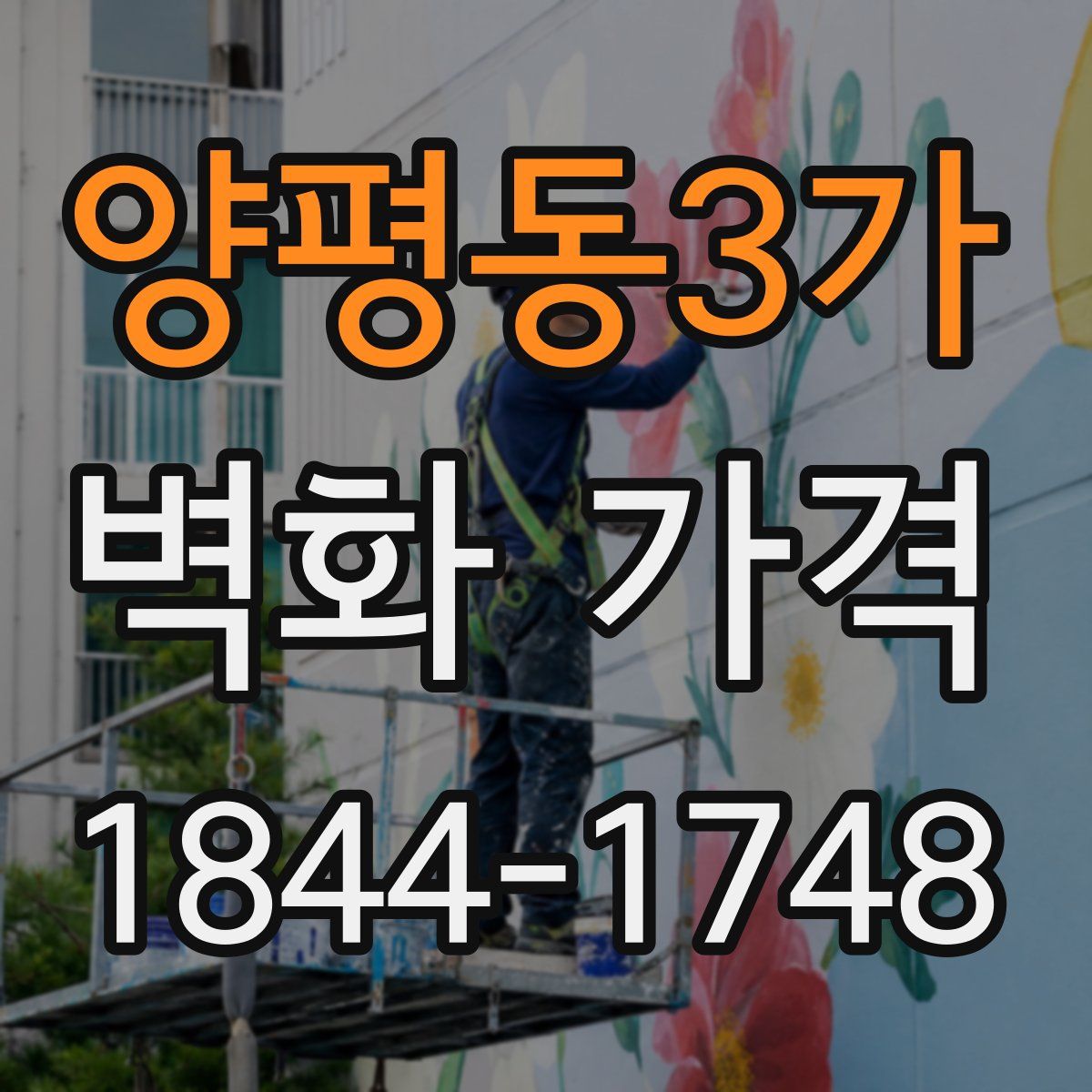양평동3가 벽화 가격
