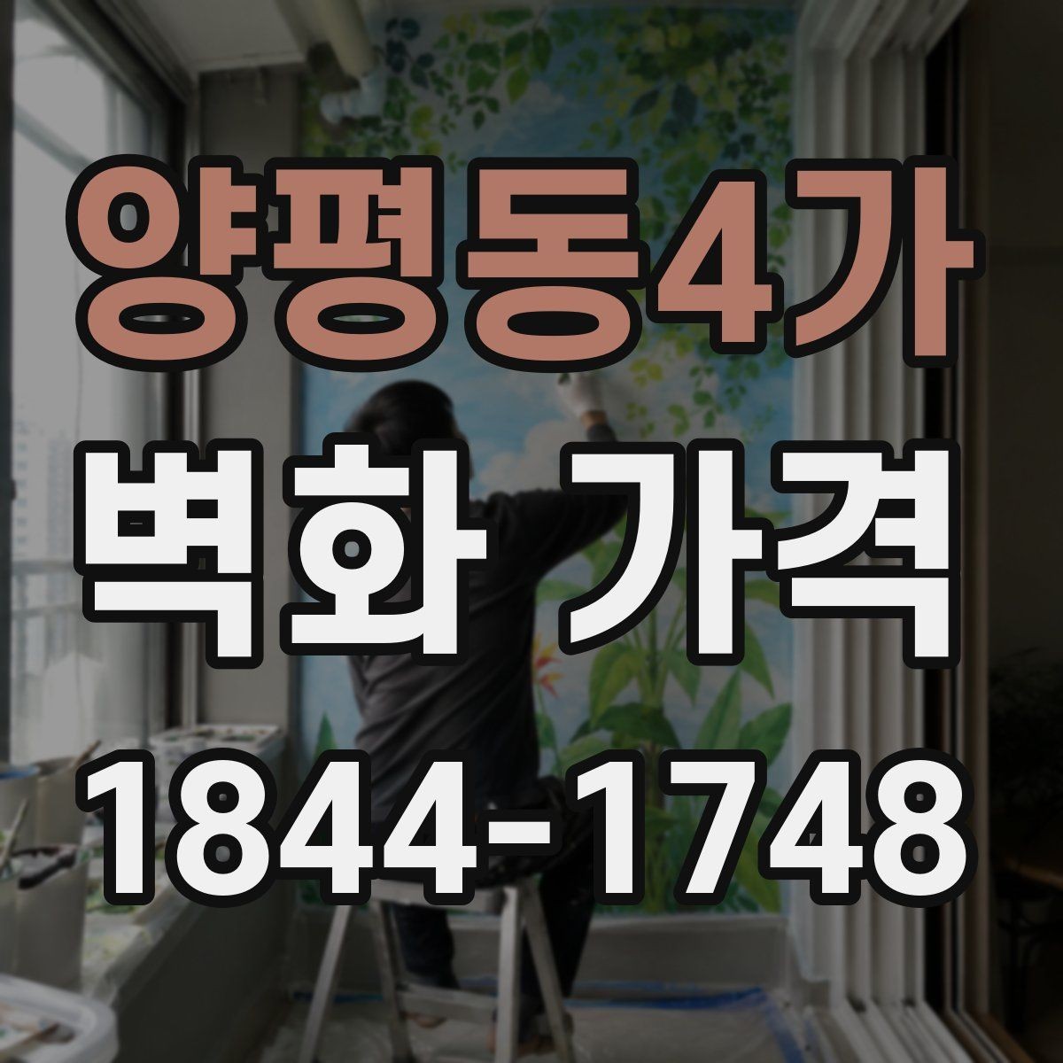 양평동4가 벽화 가격 견적서에서 빠뜨리기 쉬운 확인 사항