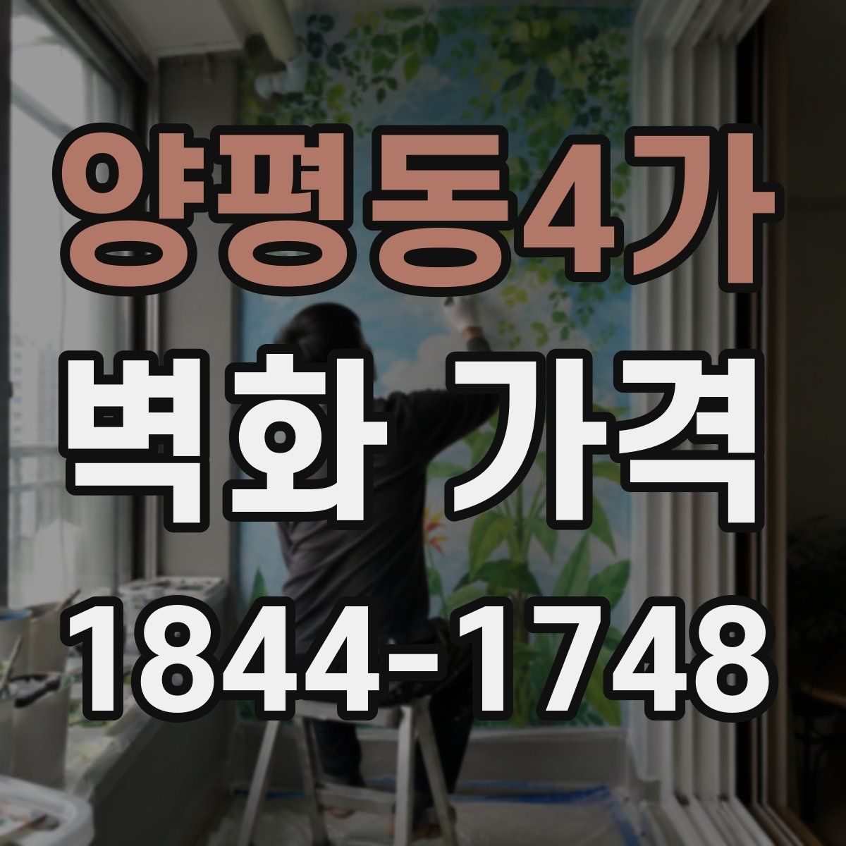 양평동4가 벽화 가격