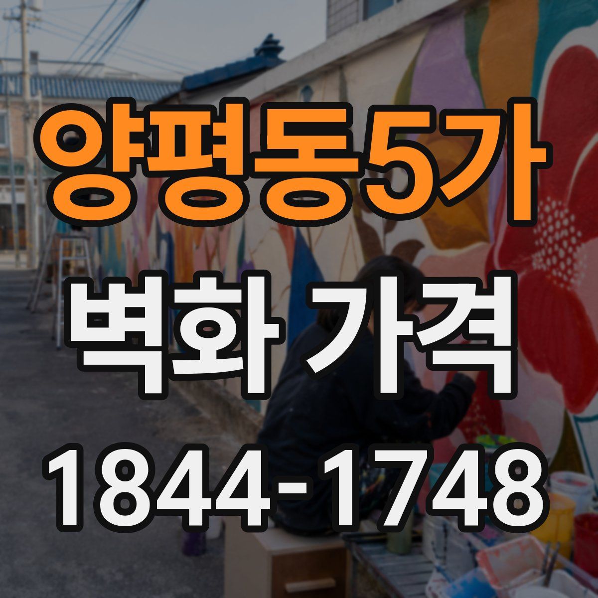 양평동5가 벽화 가격