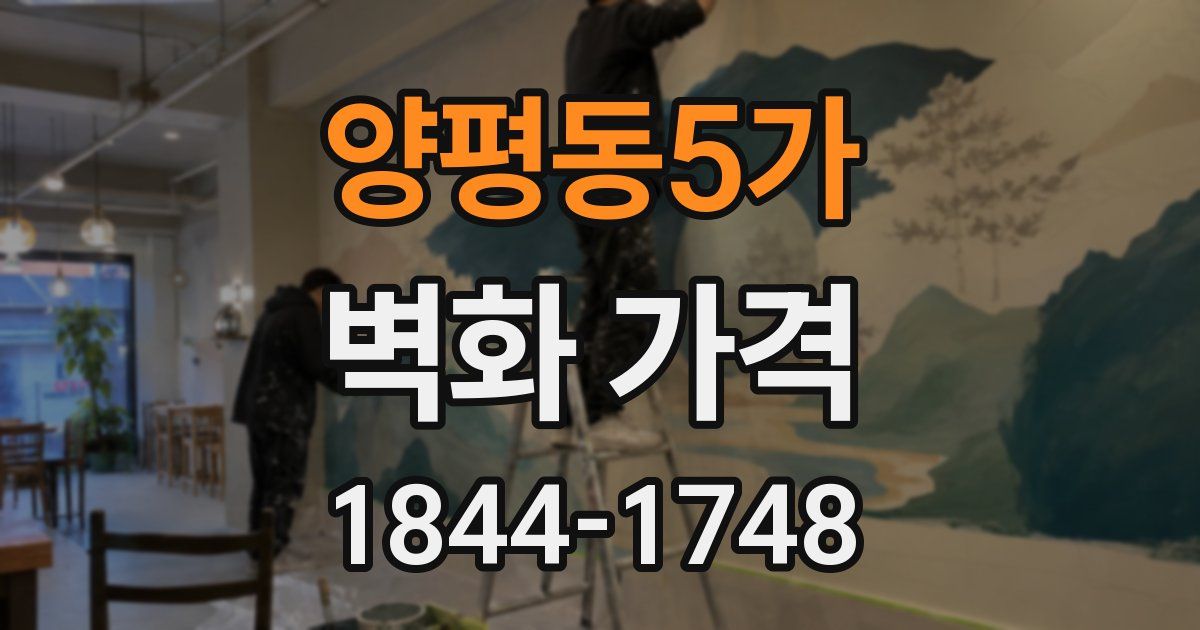 양평동5가 벽화 가격