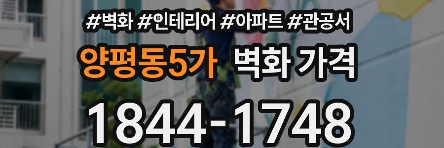 양평동5가 벽화 가격