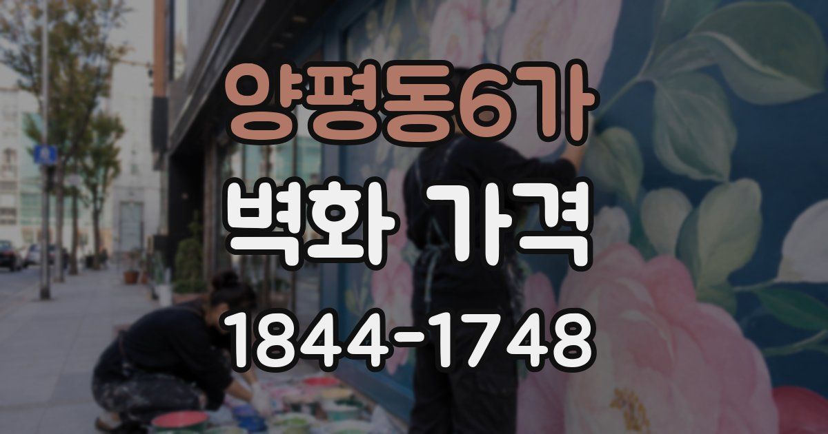 양평동6가 벽화 가격