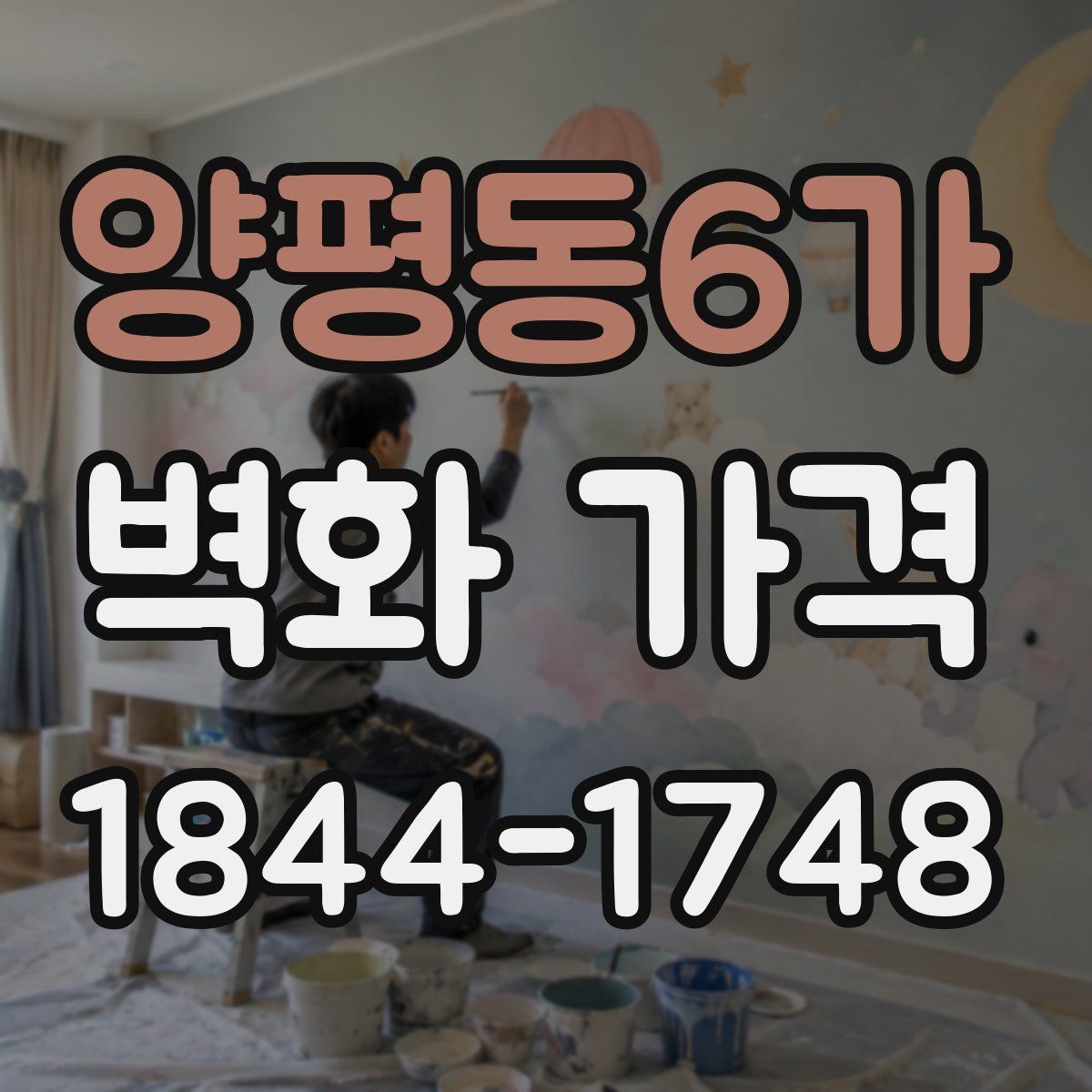 양평동6가 벽화 가격