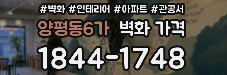 양평동6가 벽화 가격