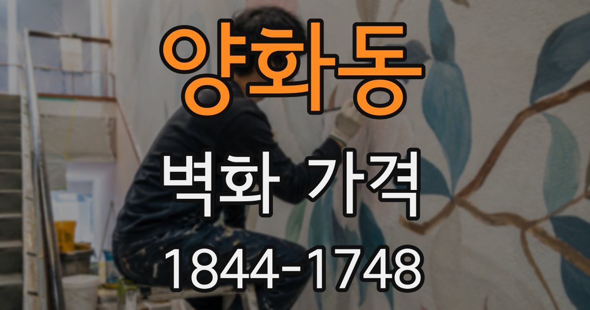 양화동 벽화 가격