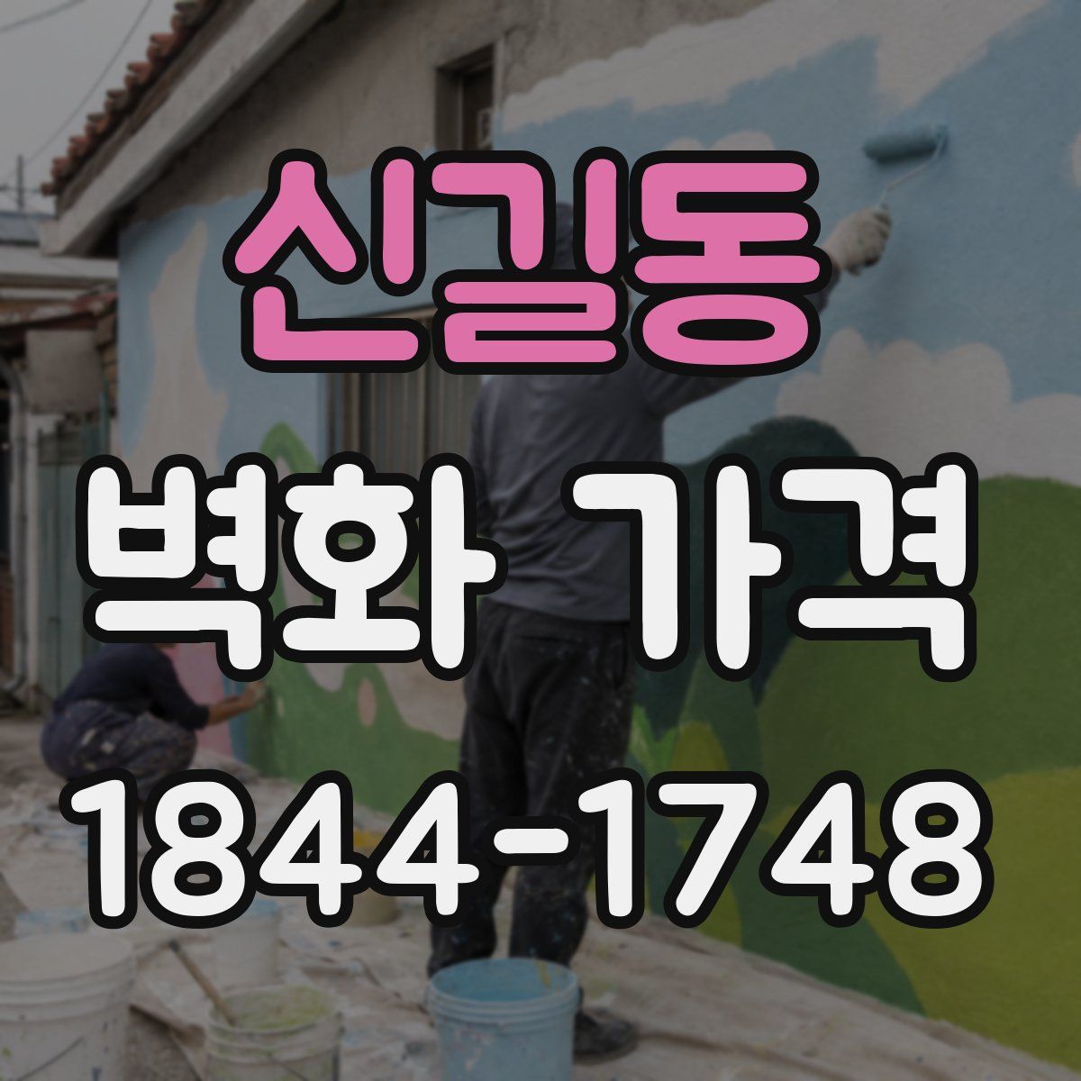 신길동 벽화 가격