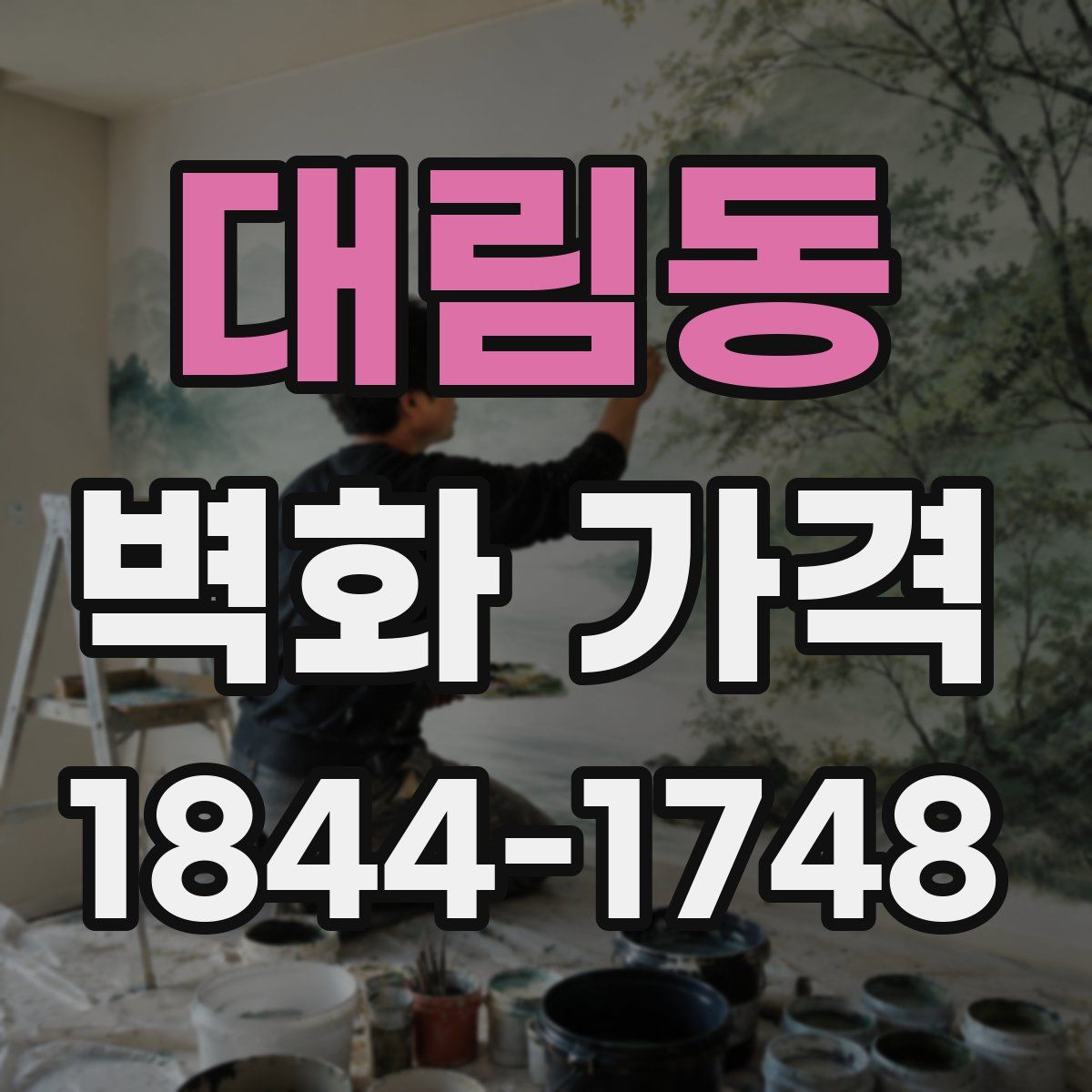 대림동 벽화 가격