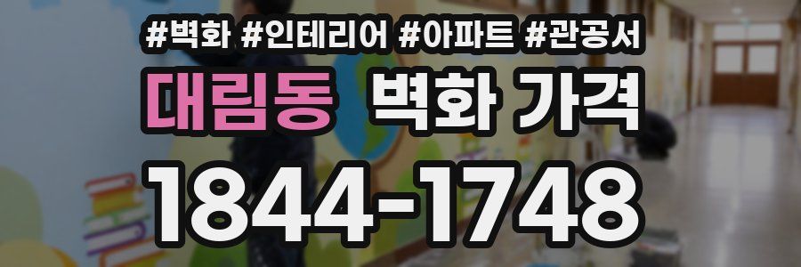 대림동 벽화 가격