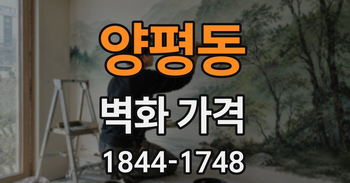 양평동 벽화 가격