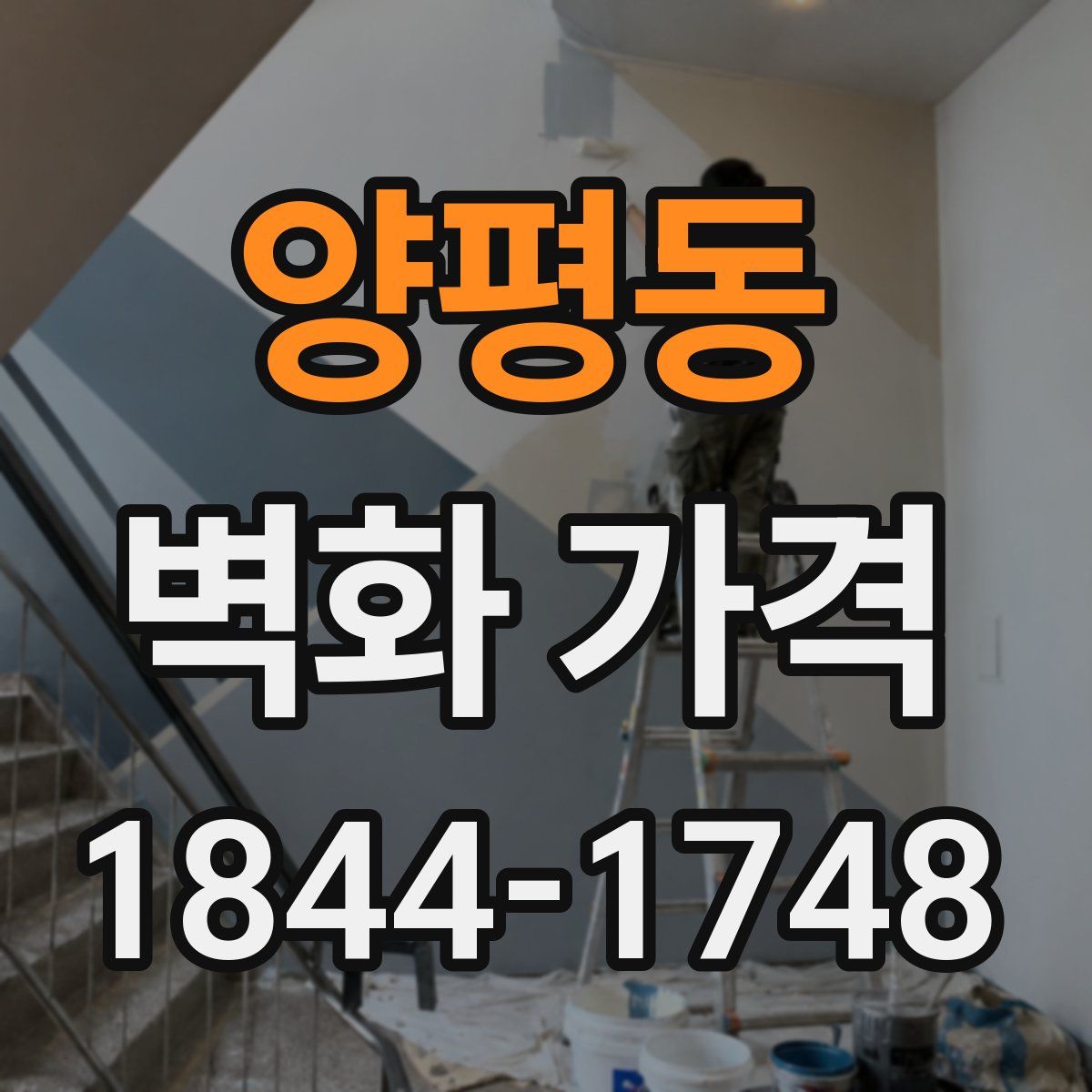 양평동 벽화 가격