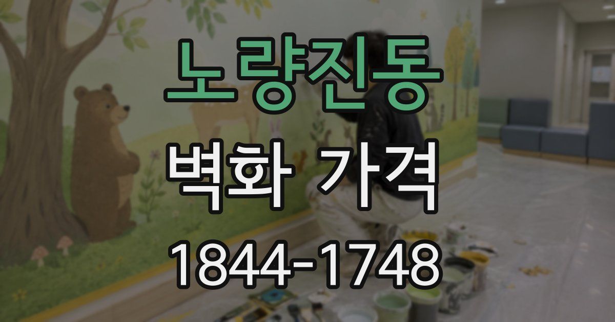 노량진동 벽화 가격
