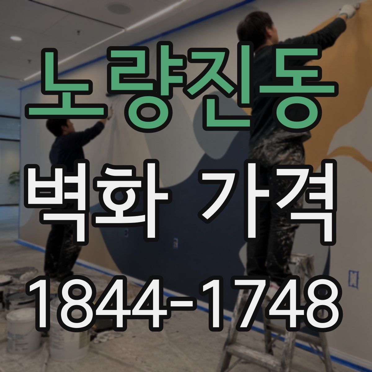 노량진동 벽화 가격