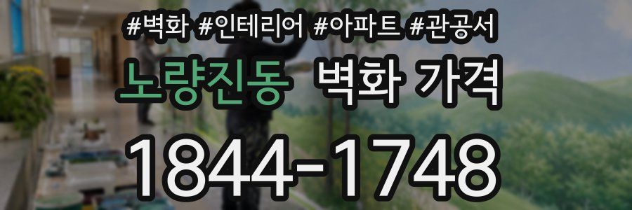 노량진동 벽화 가격