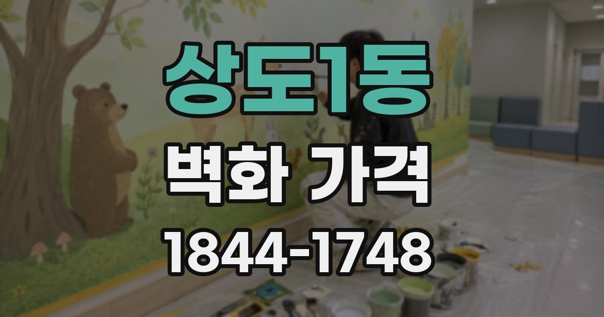 상도1동 벽화 가격