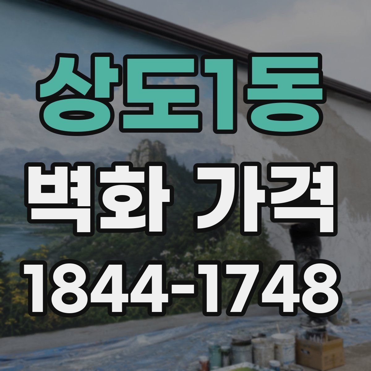 상도1동 벽화 가격