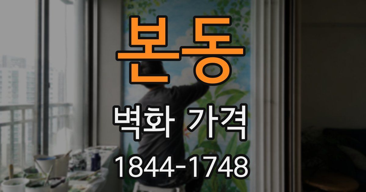 본동 벽화 가격