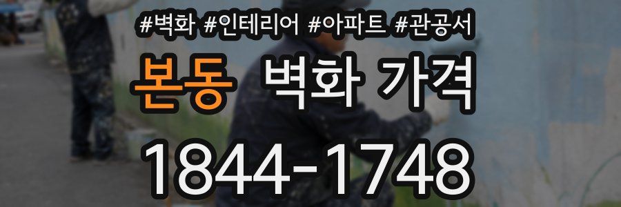 본동 벽화 가격