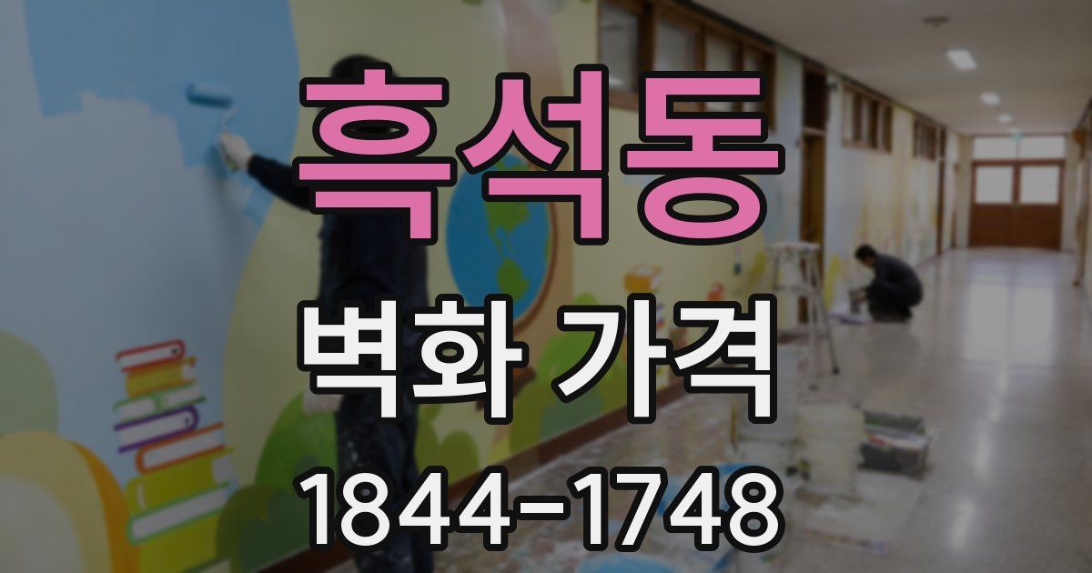 흑석동 벽화 가격