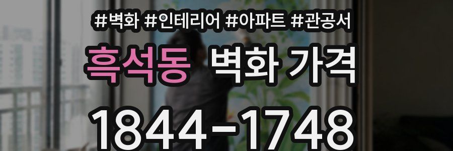 흑석동 벽화 가격