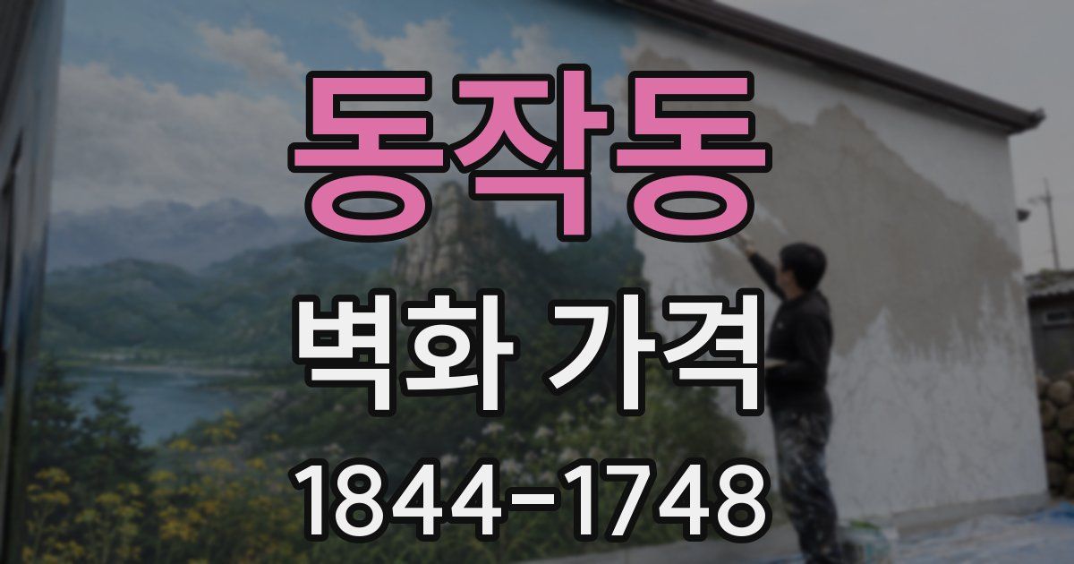 동작동 벽화 가격
