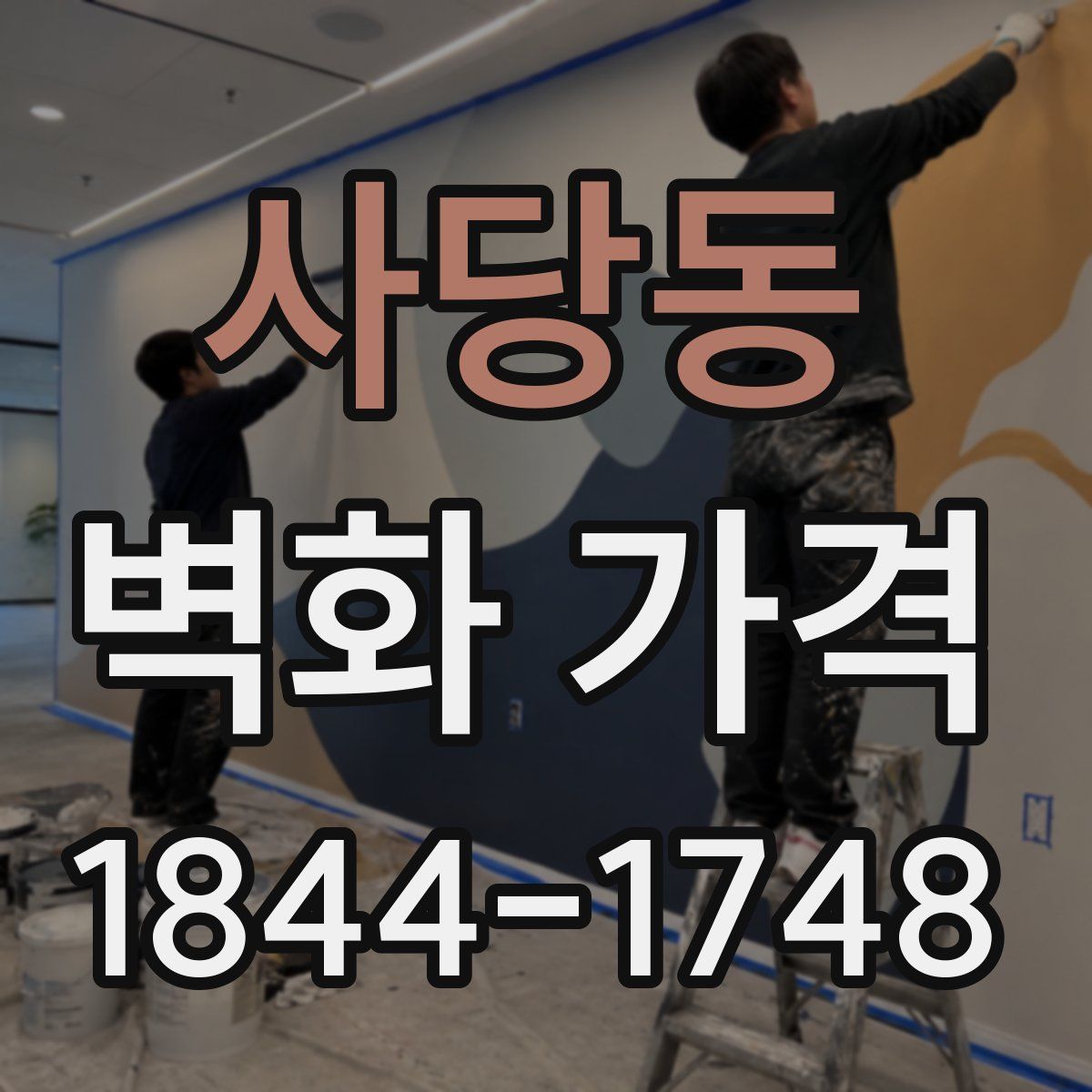 사당동 벽화 가격