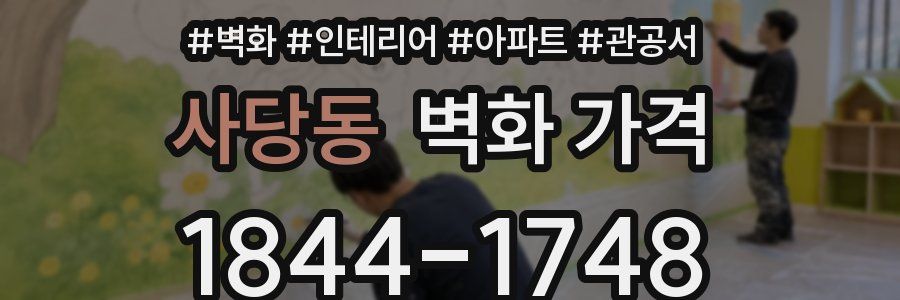 사당동 벽화 가격