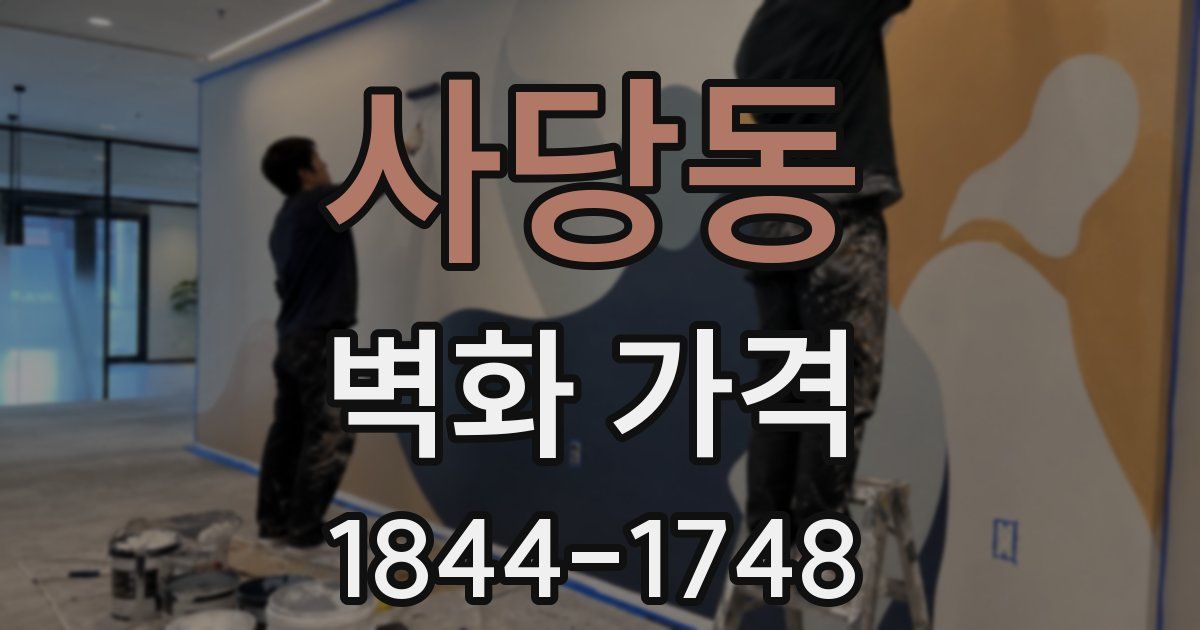 사당동 벽화 가격