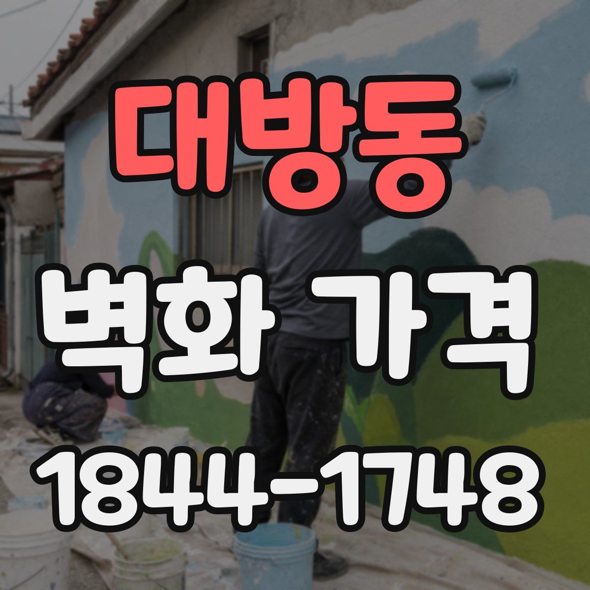 대방동 벽화 가격