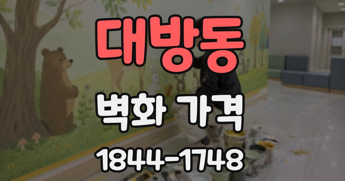 대방동 벽화 가격