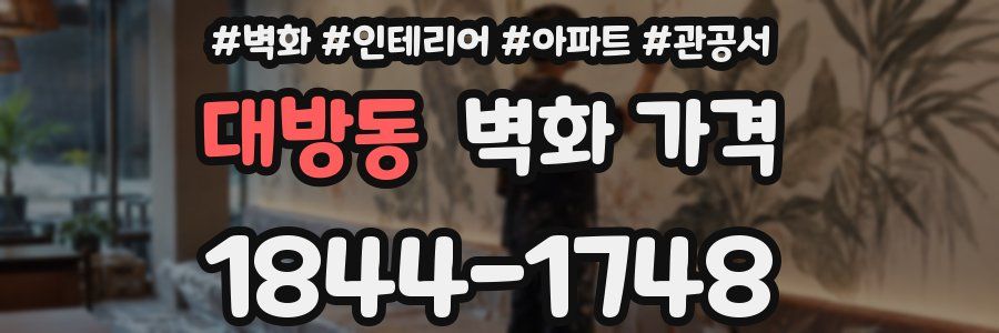 대방동 벽화 가격