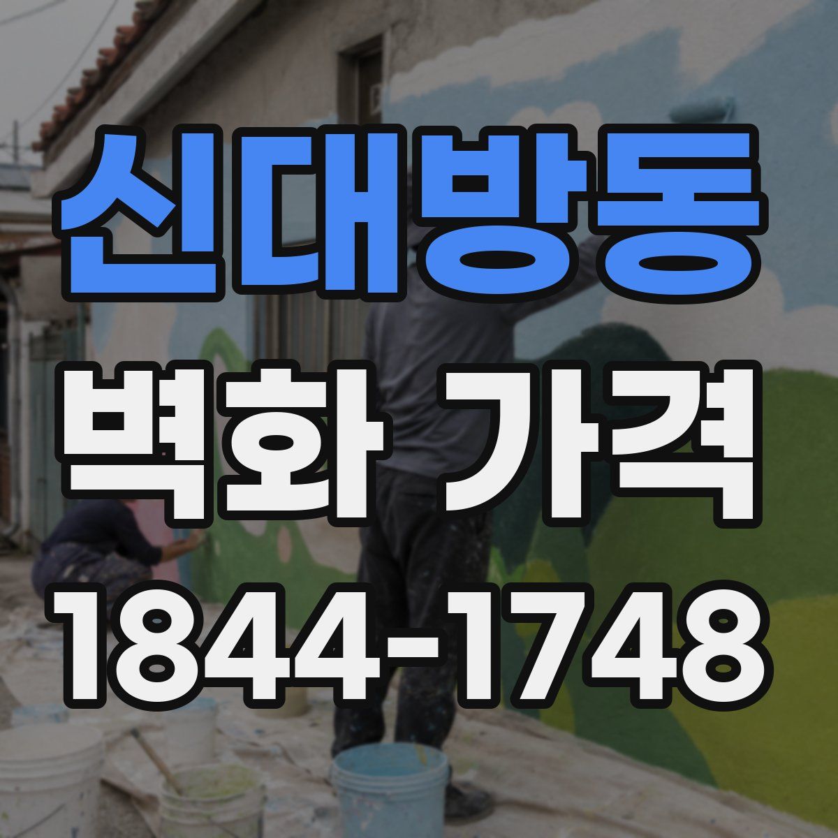 신대방동 벽화 가격