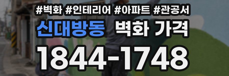 신대방동 벽화 가격