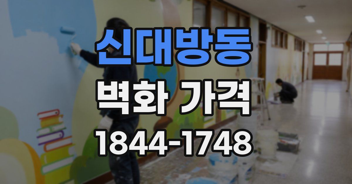 신대방동 벽화 가격