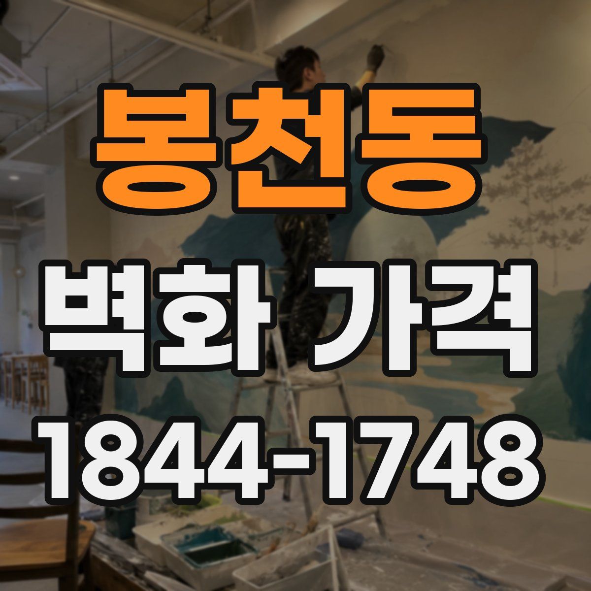 봉천동 벽화 가격