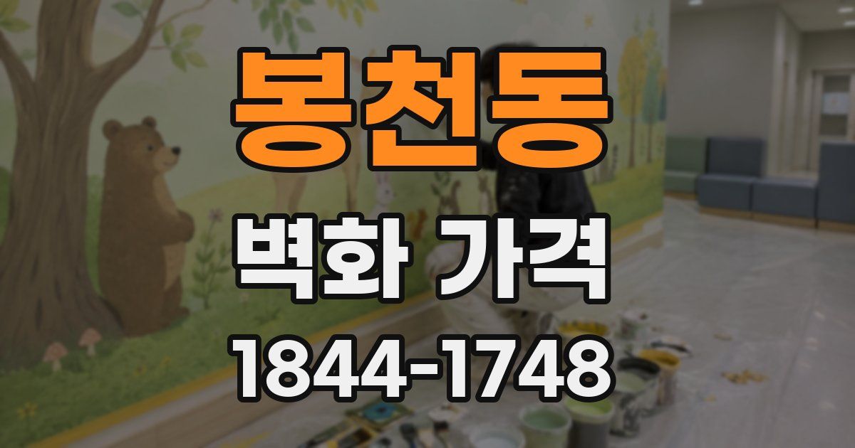 봉천동 벽화 가격